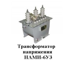 Трансформаторы напряжения НАМИ-6У3