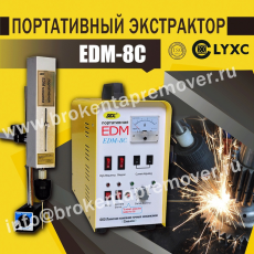 Экстрактор электроэрозионный портативный для удаления сломанных метчиков EDM-8C