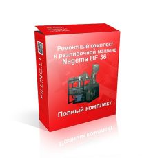 Предлагаем Ремонтный комплект к разливочной машине BF36 (Nagema).