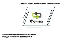 Купим неликвиды спирта технического