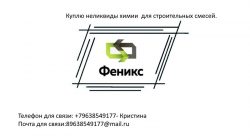 Куплю неликвиды химии для строительных смесей.