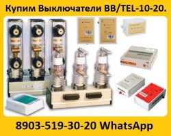 Купим Вакуумные выключатели  BB/TEL-10-20 и блоки управления.  Самовывоз по РФ.