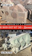 Купим РЕДУКТОРЫ ЦДН 710 , КЦ 1300