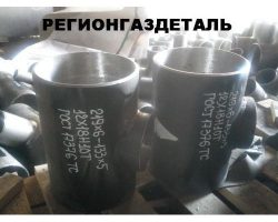 Тройник 219х6-133х5 ст.12Х18Н10Т ГОСТ 17376-2001  наличие