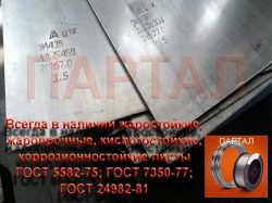 Жаропрочная сталь, лист  хн78т, 20Х23Н18, ХН70Ю, ХН60ВТ, ХН32Т, 06ХН28МДТ, 10Х17Н13М2Т, ХН68ВМТЮК, Х