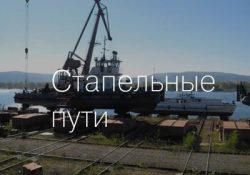 Строительство и ремонт слиповых и стапельных путей