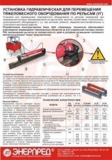 От Изготовителя  УГ10-2, УГ25-2 , ТГ25600, ТГ10Г350 ( установки гидравлические  для перемещения тяжеловесного оборудования по рельсам)