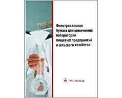Фильтровальная бумага для пищевой промышленности и сельского хозяйства.