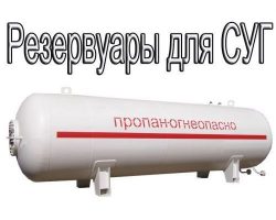 Резервуары СУГ