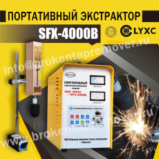 Станок для удаления сломанных метчиков без повреждений SFX-4000B